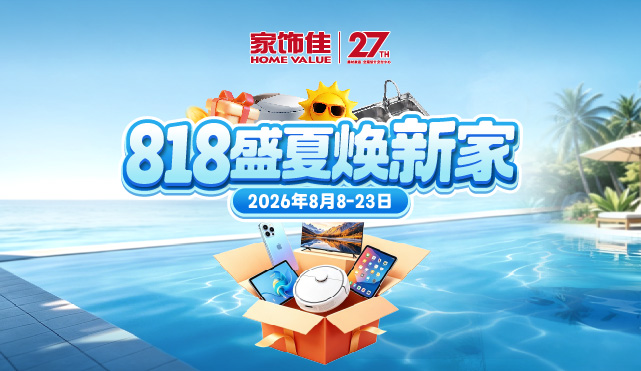 818盛夏焕新家